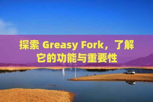 探索 Greasy Fork，了解它的功能与重要性