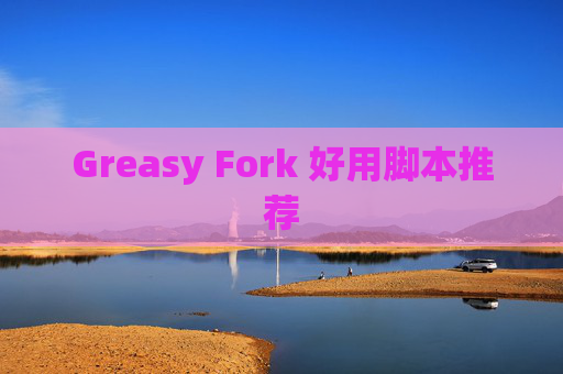 Greasy Fork 好用脚本推荐