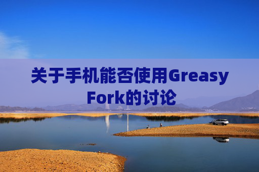关于手机能否使用Greasy Fork的讨论