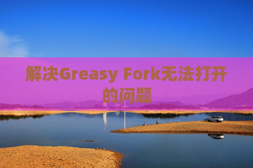 解决Greasy Fork无法打开的问题