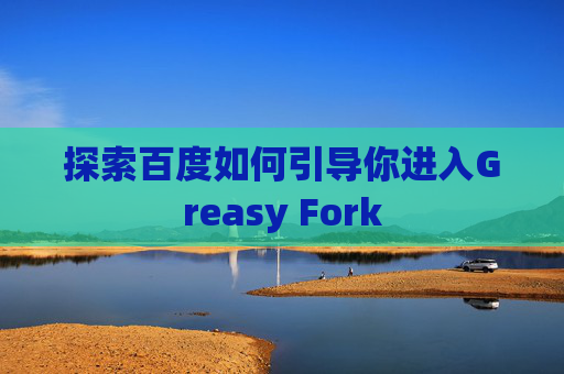 探索百度如何引导你进入Greasy Fork