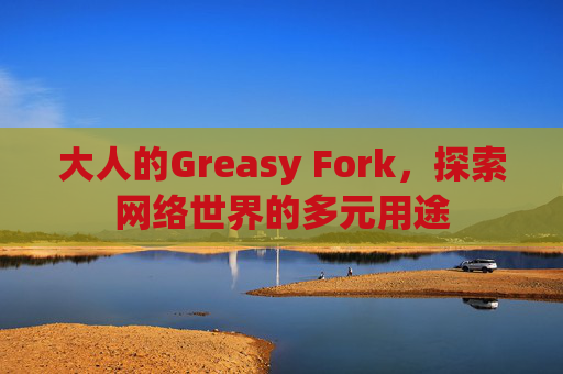 大人的Greasy Fork，探索网络世界的多元用途