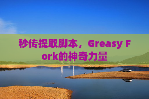 秒传提取脚本，Greasy Fork的神奇力量